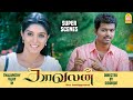 அழகு கண்ணுக்கு தான் மனசுக்கு இல்ல Kaavalan