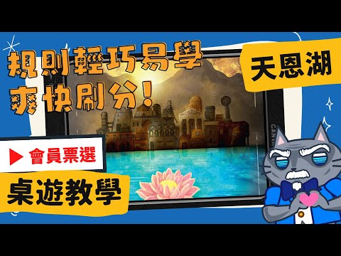 [會員無廣告] 天恩湖 ???????? | AP大師繼《大西部開拓者》《皇家港大盒版》《雲霄年代》後又一好作品! 在這人口超少的處女地開拓，活出自己繽紛的一生! #中文字幕 #桌遊 #肥龍教學