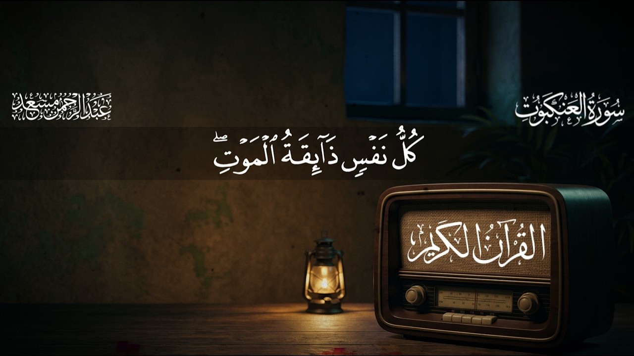 صوت يبعث السكينة في الروح | تلاوة خاشعة بصوت عبد الرحمن مسعد 