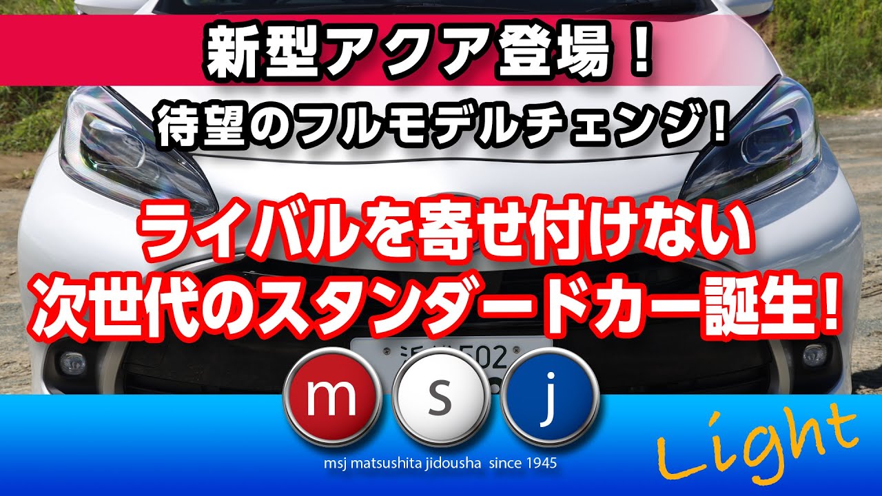 【新型アクア購入前に必見！】新型アクア「Z 」１６インチを峠試乗で徹底解説！買ったからこそわかる進化の秘密！《ライトver.》