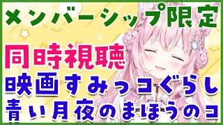博衣こより - 【メンバーシップ限定】映画「すみっコぐらし 青い月夜とまほうのコ」同時視聴！【博衣こより/ホロライブ】