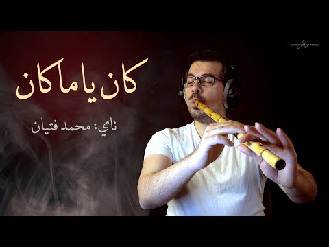 كان ياما كان - ناي محمد فتيان Kan Ya Makan - Nay Mohamad Fityan