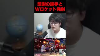 ルーク同士の熱い握手とWロケット #よしなま #スト6