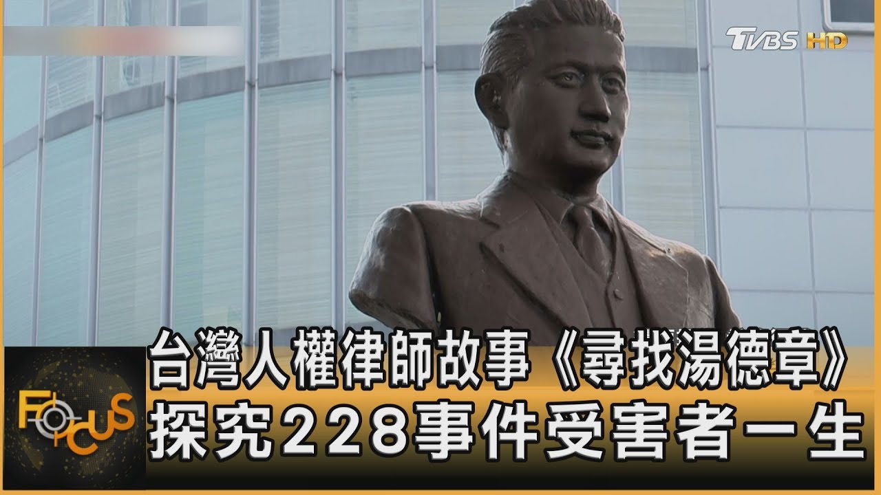 台灣人權律師故事 《尋找湯德章》探究228事件受害者一生