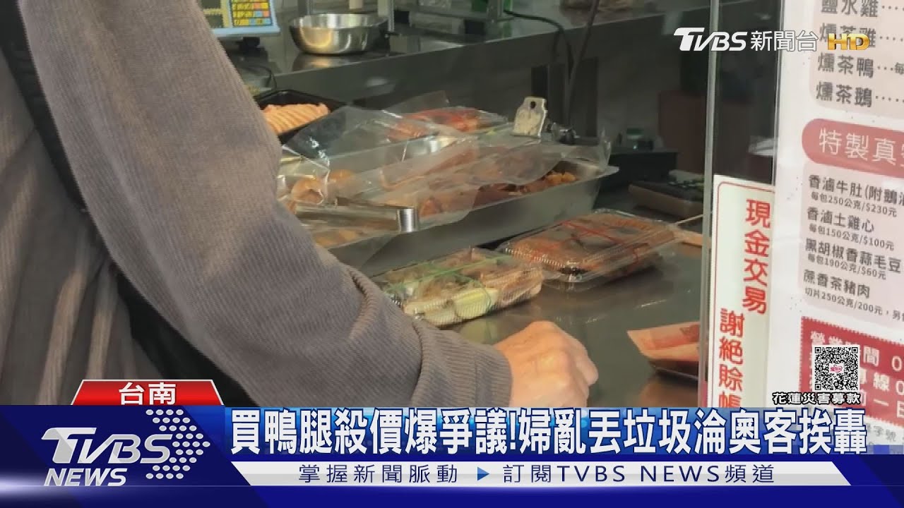 買鴨腿拗折價10元! 婦殺價不成丟垃圾 店家轟「奧客嘜來」