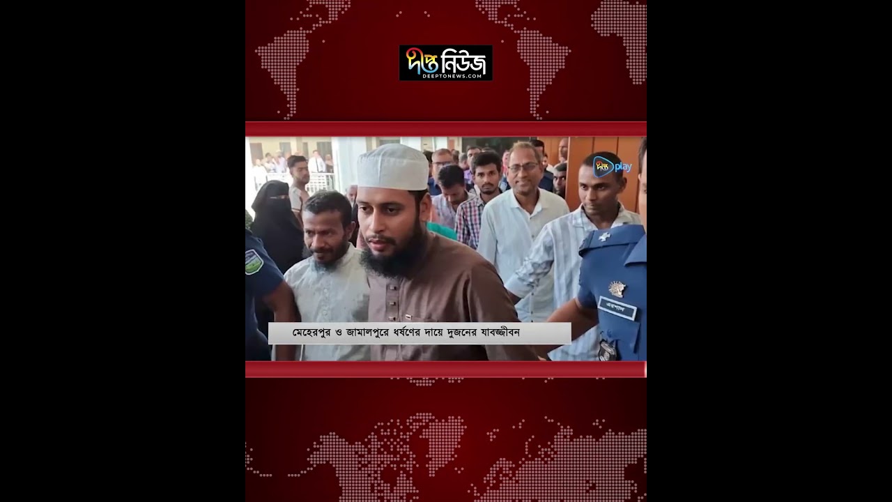 মেহেরপুর-জামালপুরে ধ’র্ষণে’র দায়ে যাব’জ্জী’বন l Meherpur l Jamalpur News l Deepto News