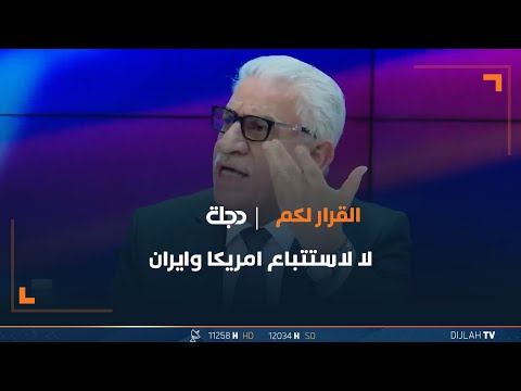 شاهد بالفيديو.. واصفا جماعة رفض.. خالد السراي: العبرة ليست بالاعلان ولا يستطيعون اقناع المجتمع بشعارهم