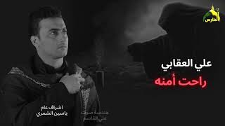 كلمات اغنية راحت امنه الرادود علي العقابي