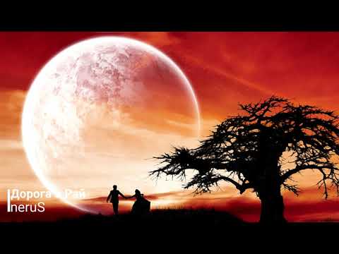 neruS  - Дорога в Рай ( 2019 ) ( Премьера )