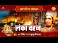 लंका दहन Ramleela Special Katha Ramayan