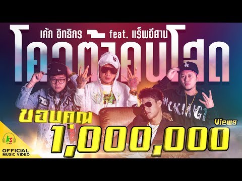 คอร์ดเพลง โควต้าคนโสด – เค้ก อิทธิกร feat. แร็พอีสาน | Popasia