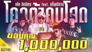 โควต้าคนโสด – เค้ก อิทธิกร feat. แร็พอีสาน