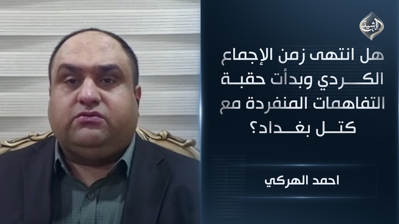 فيديو | هل انتهى زمن الإجماع الكردي وبدأت حقبة التفاهمات المنفردة مع كتل بغداد؟ || احمد الهركي