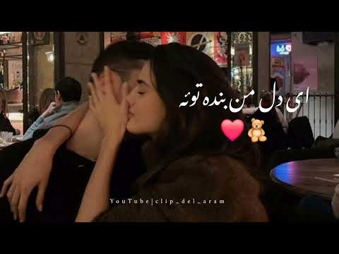 اهنگ ترند مازندرانی آی دل من بنده توئه❤️🦋