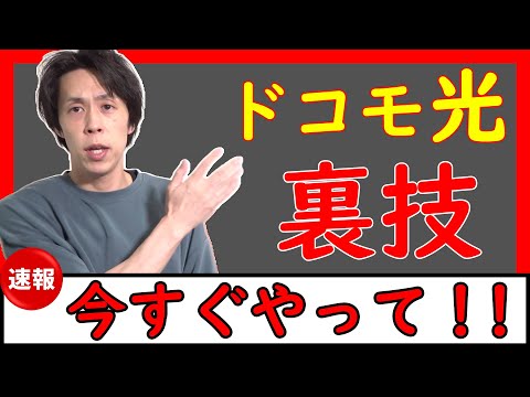 【★セット割が凄い】ドコモ光をさらに最強にする裏技を解説します【ドコモでんき×dカード×docomoユーザー】※CMでおなじみだが…