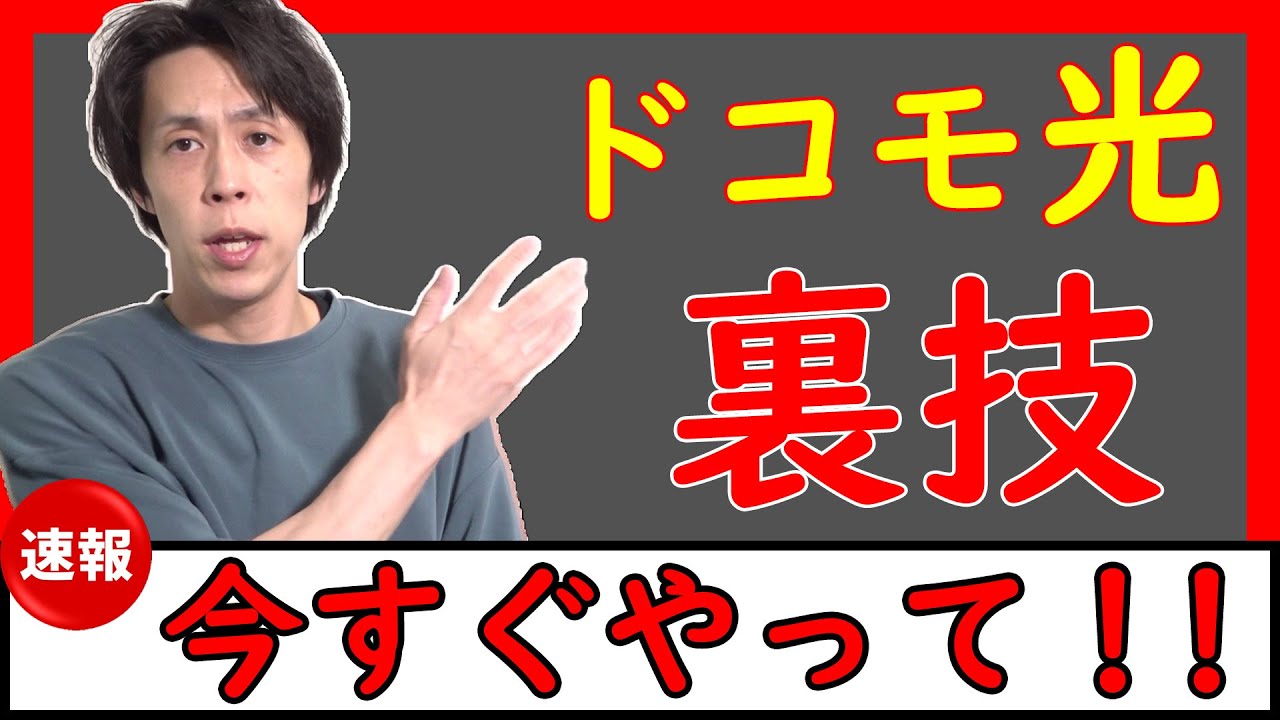 【★現ユーザーも必見】ドコモ光をさらに最強にする裏技【ドコモでんき×dカード×docomoユーザー】※CMでおなじみだが…
