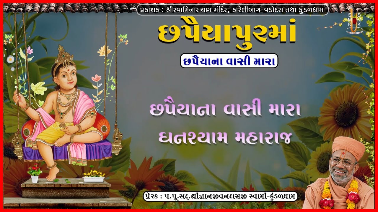 છપૈયાપુરમાં