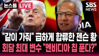 ????LIVE "같이 가줘" 급하게 합류한 젠슨 황..회담 최대 변수 "엔비디아 칩 푼다?" | SBS 뉴스속보