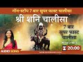 नॉन स्टॉप सुपरफास्ट शनि चालीसा 7 बार Non S