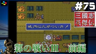 #75【SFC 三國志英傑伝】『レトロ実況』【鄴の戦いⅢ】前編