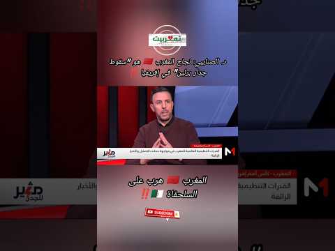 #المغرب 🇲🇦 هرب على #الجزائر  🇩🇿‼️ #اكسبلور #كأس_إفريقيا #تيك_توك #ترند #دويتو