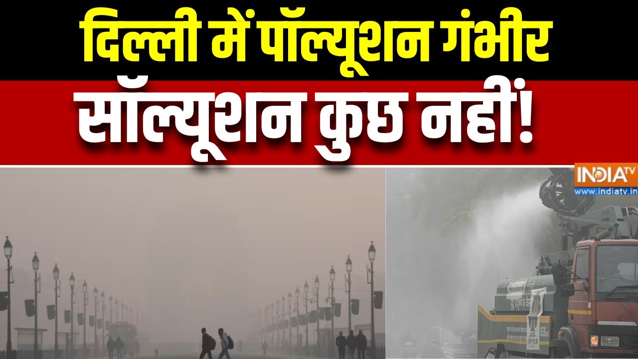 Delhi Air Pollution : दिल्ली में पॉल्यूशन गंभीर, सॉल्यूशन कुछ नहीं