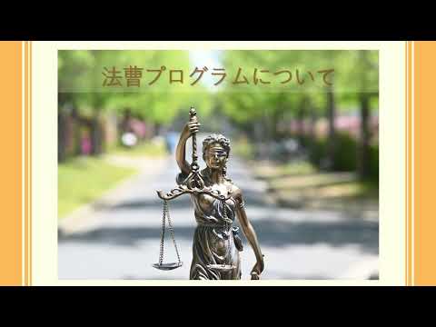 法曹プログラムについて