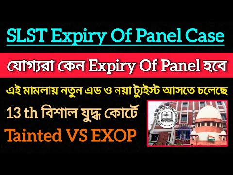 SSC Expiry Of Panel কেস গুরুত্বপূর্ণ ট্যুইস্ট|| মামলায় নিউ এড,যোগ্যরা কেন EXOP|| SSC Case Update 