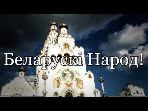 Жыве Беларусь! //  Long live Belarus! Беларуская патрыятычная песня Belarusian Patriotic song