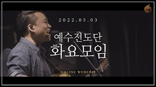 2022.5.3 예수전도단 화요모임