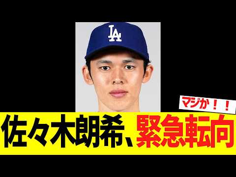 佐々木朗希、緊急転向が決まる！