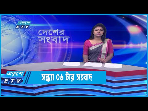 06 PM News || সন্ধ্যা ০৬ টার সংবাদ || 27 May 2022