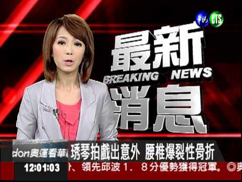 琇琴拍戲出意外 腰椎粉碎性骨折