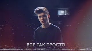 Steve Prince & Alimirzoe - Всё так просто (prod. by Dan Korshunov)