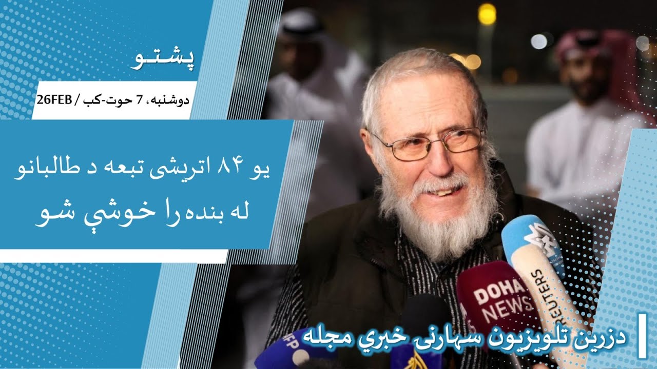 سهارنی خبری مجله | دوشنبه 7 حوت/کب – 26 فبروری