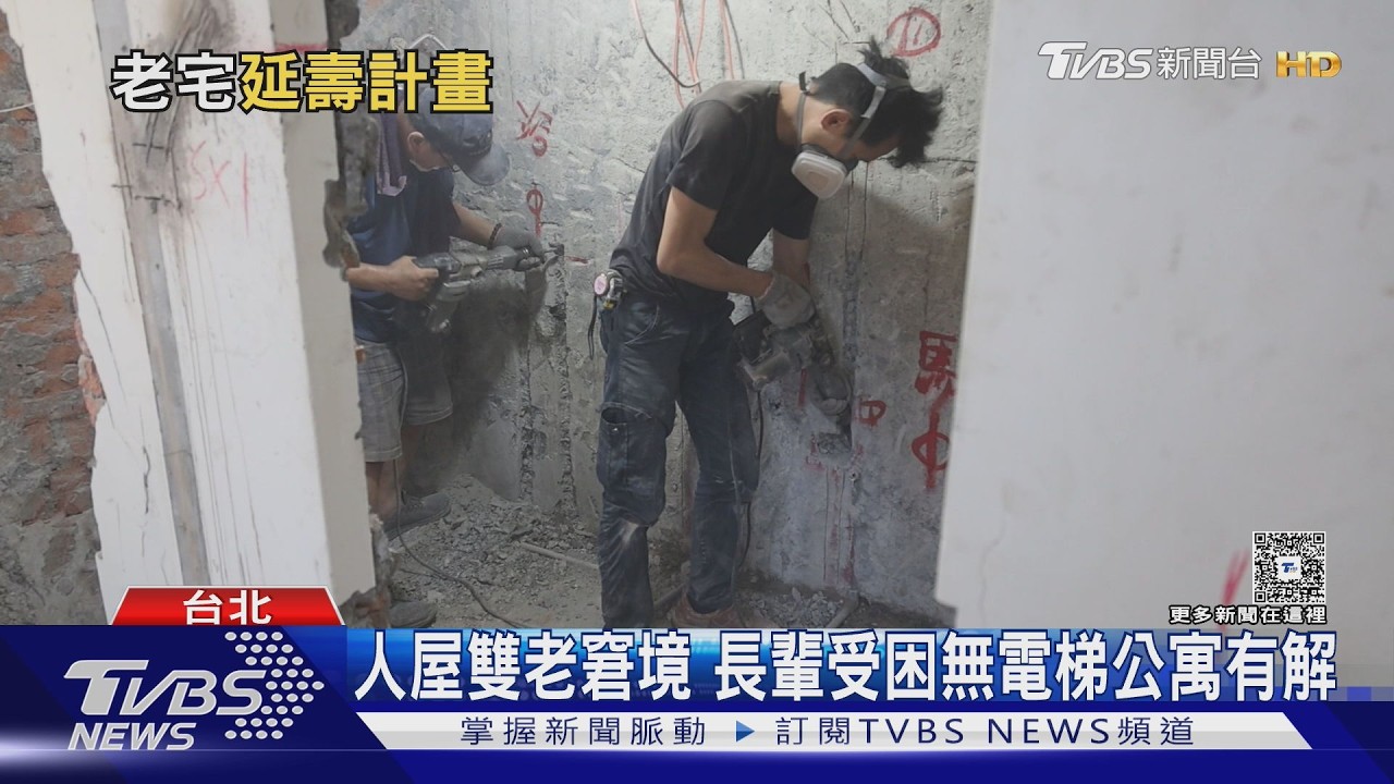老屋延壽計畫5月開跑!30年以上住宅可申請 最高補助逾60萬