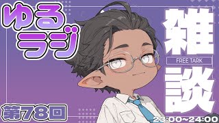 【雑談】ゆるりと話すだけ【睡眠導入？】第78回（2026/04/13）