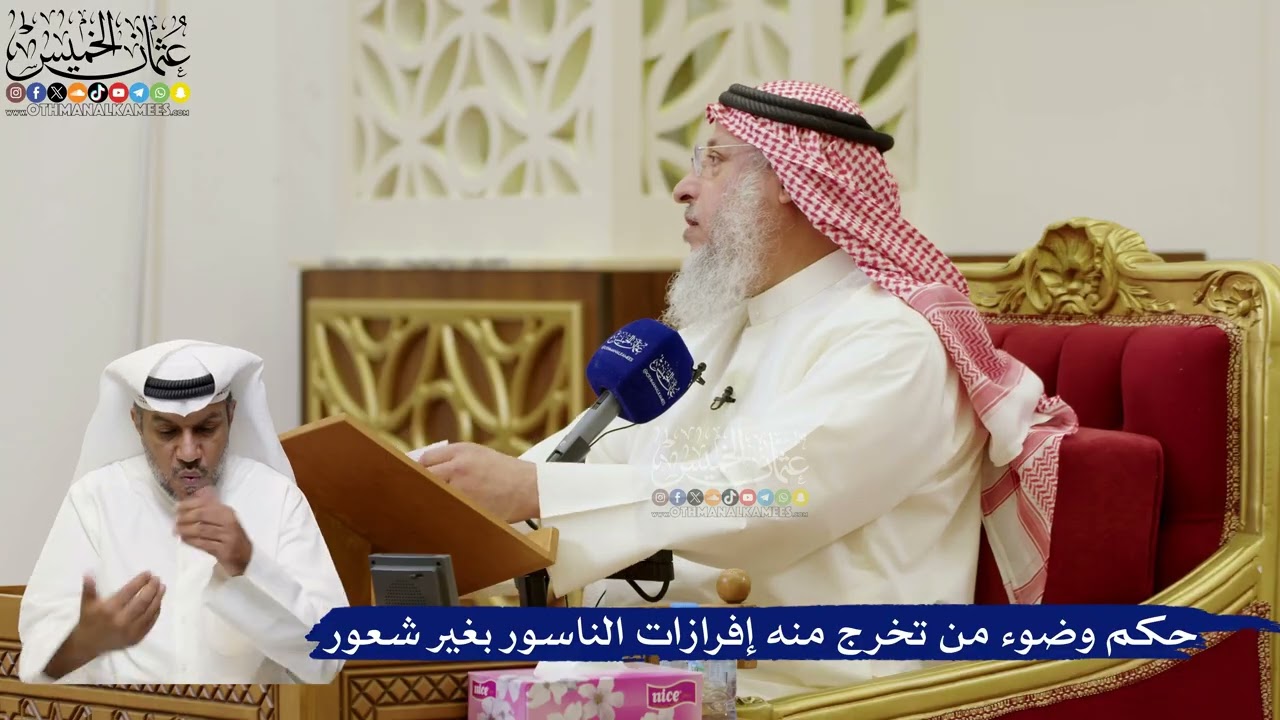 817- حكم وضوء من تخرج منه إفرازات الناسور بغير شعور - عثمان الخميس