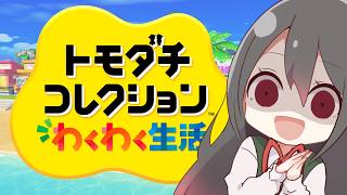 【🔴トモダチコレクションわくわく生活】本家のようなドロドロ関係を作りたい…？花森監獄島の恋愛模様が動き出す！！【花森監獄島】