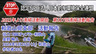 2024第327回和歌山県支部 清掃活動報告「STOP！マイクロプラスチック 清掃活動報告」 2024.5.26未来へつなぐ水辺環境保全保全プロジェクト