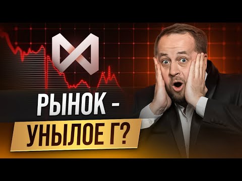 Что делать, если рынок унылое Г?
