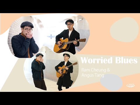 Ram Cheung & Angus Tang 《Worried Blues》 ｜ 360全景音樂錄像 ｜窩美 行人隧道