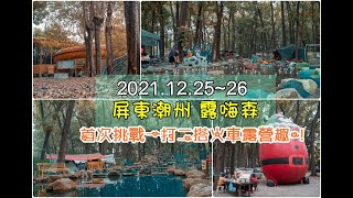 [分享] 屏東潮州 露嗨森。搭火車露營|森林系