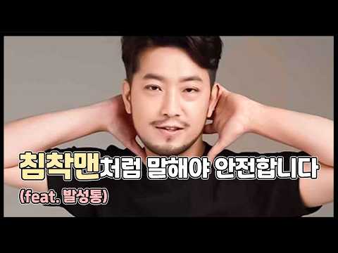 개그욕심이 있는 의사신가? 침착맨 발성이 좋을 수 있다