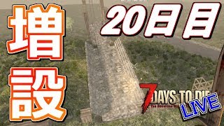 橋の増設をしていく20日目！ - 7Days to Die α16 - LIVE 20日目