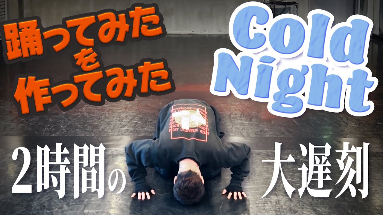 【踊ってみたを作ってみた】Cold Night - HANA 【GANMI TV】