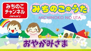 【みちのこのうた】おやがみさま