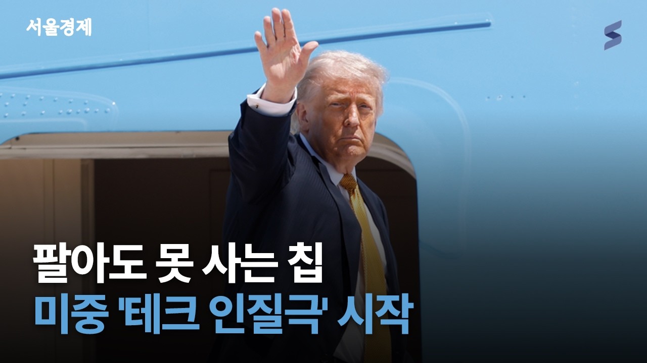 트럼프, 젠슨 황을 알래스카로 급히 부른 진짜 이유