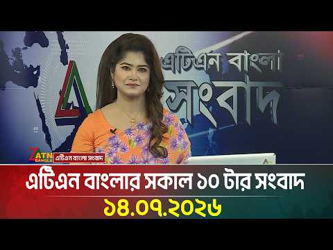 এটিএন বাংলার সকাল ১০ টার সংবাদ