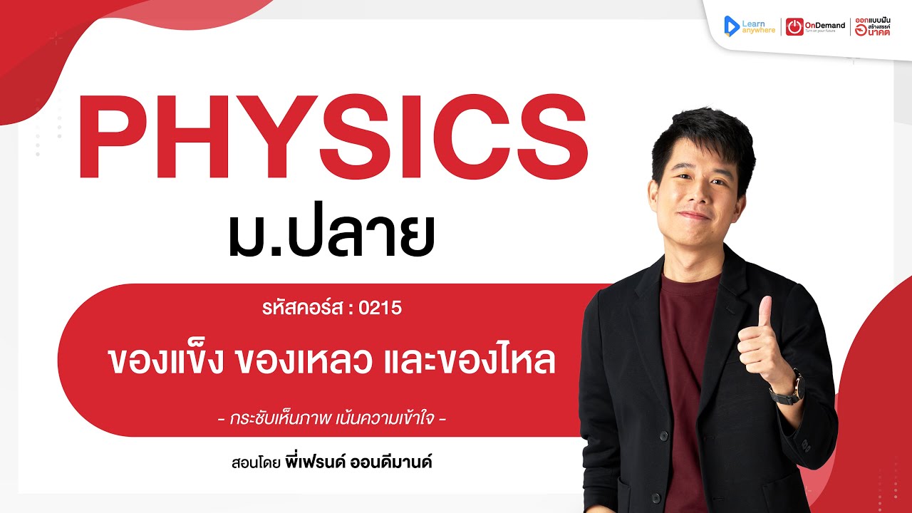 ของแข็ง ของเหลว และของไหล ม.6 | ตัวอย่างคอร์สเรียน ฟิสิกส์ ม.ปลาย | OnDemand